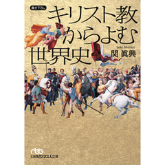 キリスト教からよむ世界史