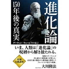 進化論―150年後の真実　ダーウィン/ウォーレスの霊言