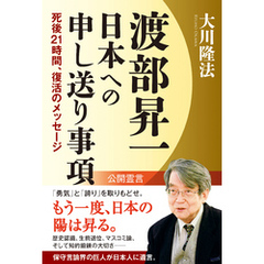 渡部昇一　日本への申し送り事項　死後21時間、復活のメッセージ