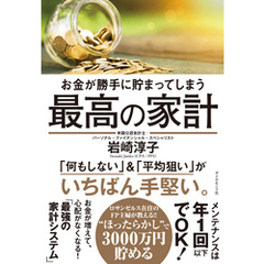 お金が勝手に貯まってしまう 最高の家計