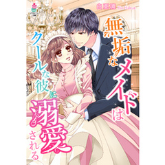 無垢なメイドはクールな彼に溺愛される