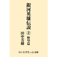 銀河英雄伝説２　野望篇