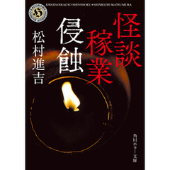 怪談稼業　侵蝕