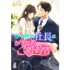 クールな社長はかりそめ婚約者