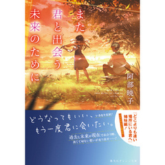 また君と出会う未来のために また君と出会う未来のためにの検索結果 - 通販｜セブンネットショッピング