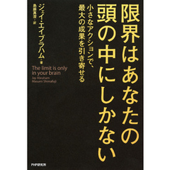 限界はあなたの頭の中にしかない　小さなアクションで、最大の成果を引き寄せる