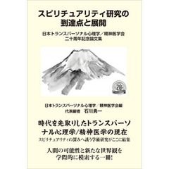 スピリチュアリティ研究の到達点と展開　日本トランスパーソナル心理学／精神医学会二十周年記念論文集