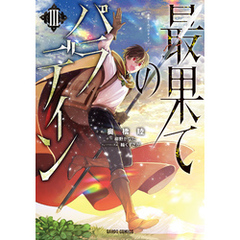最果てのパラディンＩＩＩ