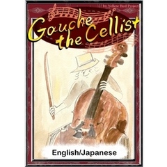 Gauche the Cellist　【English/Japanese versions】