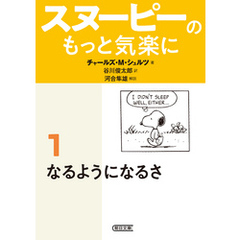 スヌーピーのもっと気楽に（1）　なるようになるさ