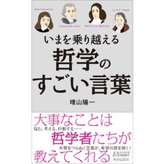 いまを乗り越える　哲学のすごい言葉
