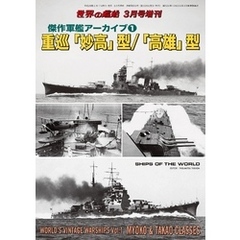 世界の艦船 増刊 第130集　『傑作軍艦アーカイブ(1) 重巡「妙高」型/「高雄」型』