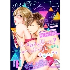 恋愛ショコラ vol.26【限定おまけ付き】