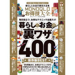 １００％ムックシリーズ　MONOQLOお得技大全