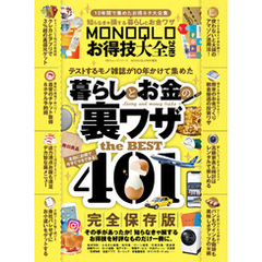 １００％ムックシリーズ　MONOQLOお得技大全 2019