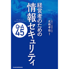 経営者のための　情報セキュリティQ&A45