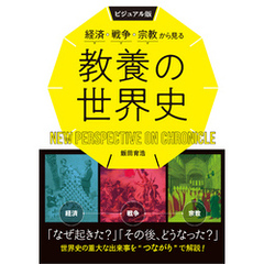 ビジュアル版　経済・戦争・宗教から見る教養の世界史