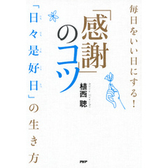 毎日をいい日にする！「感謝」のコツ 「日々是好日」の生き方