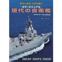 世界の艦船増刊 第166集『現代の自衛艦』