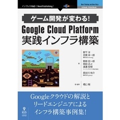 ゲーム開発が変わる！Google Cloud Platform 実践インフラ構築