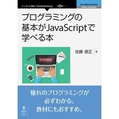 プログラミングの基本がJavaScriptで学べる本