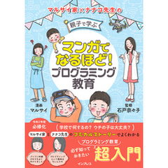 マンガでなるほど！ 親子で学ぶ プログラミング教育