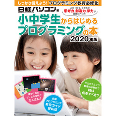 小中学生からはじめるプログラミングの本 2020年版