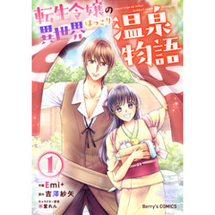 転生令嬢の異世界ほっこり温泉物語1巻