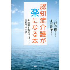 認知症介護が楽になる本　介護職と家族が見つけた関わり方のコツ