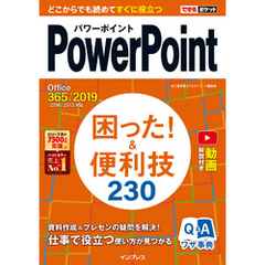 できるポケットPowerPoint 困った！&便利技 230 Office 365/2019/2016/2013対応