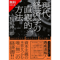 【無料お試し版】現代経済学の直観的方法