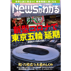 月刊Newsがわかる (ゲッカンニュースガワカル) 2020年05月号