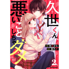 久世くん、悪いことしちゃダメ2巻