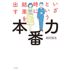 いざという時に結果を出す本番力