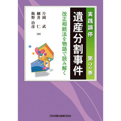 実践調停 遺産分割事件 第2巻　～改正相続法を物語で読み解く