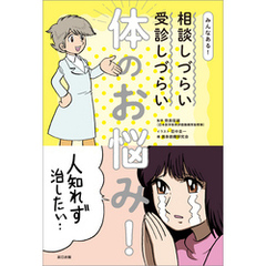 みんなある！ 相談しづらい 受診しづらい 体のお悩み