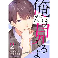 俺だけ見てろよ2巻