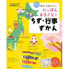 にっぽん まるごと！ ちず・行事ずかん 〈3～6歳〉親子で読みたい