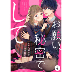 noicomiお願い、秘密で、して 4巻