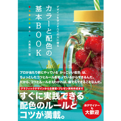 デザインを学ぶすべての人に贈るカラーと配色の基本BOOK