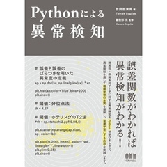 Pythonによる異常検知
