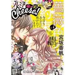 プレミアCheese！【電子版特典付き】 2021年4月号(2021年3月5日発売)