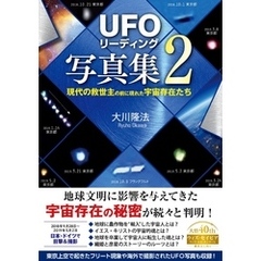 「UFOリーディング」写真集2 ―現代の救世主の前に現れた宇宙存在たち―