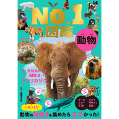 動物Ｎｏ．１図鑑