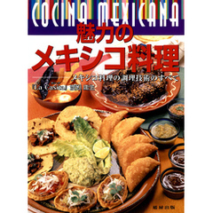 魅力のメキシコ料理～メキシコ料理の調理技術のすべて