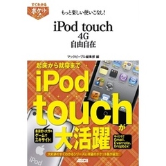 すぐわかるポケット！　もっと楽しい使いこなし！　iPod touch 4G自由自在
