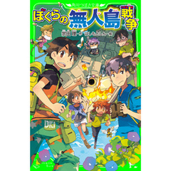 ぼくらの無人島戦争（角川つばさ文庫）