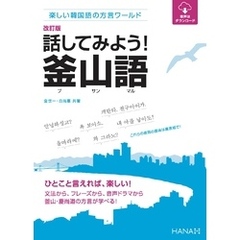 改訂版楽しい韓国語の方言ワールド　 話してみよう！釜山語