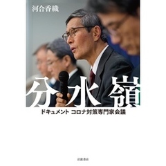 分水嶺　ドキュメント　コロナ対策専門家会議