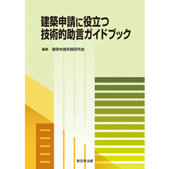 建築申請に役立つ 技術的助言ガイドブック